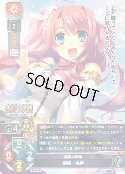 画像1: 【LO】※プレイ用特価品※劉旗の徳望 劉備・桃香【SR】LO-2354 (1)
