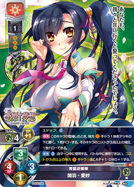 画像1: 【LO】青龍逆鱗陣 関羽・愛紗【SR】LO-2355 (1)