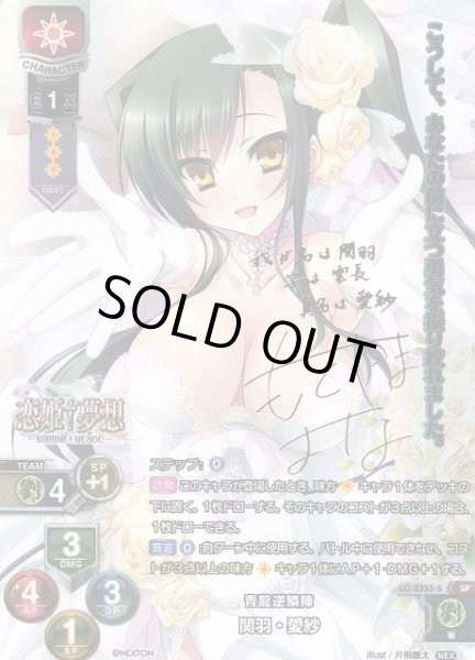 画像1: 【LO】※プレイ用特価品※青龍逆鱗陣 関羽・愛紗【SP】LO-2355-S (1)