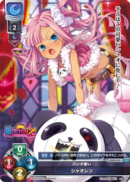 画像1: 【LO】パンダ使い シャオレン【C】LO-2372 (1)