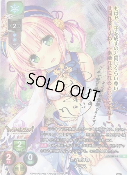 画像1: 【LO】※プレイ用特価品※花の聖神官 クリス【SP】LO-2483-S (1)