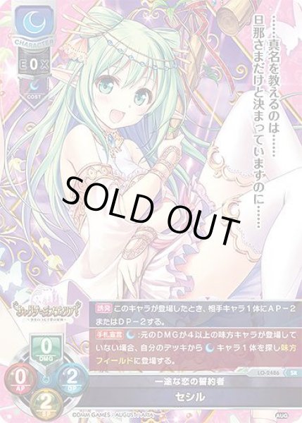 画像1: 【LO】一途な恋の誓約者 セシル【SR】LO-2486 (1)