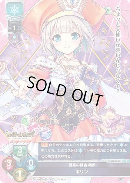 画像1: 【LO】孤高の錬金術師 ポリン【R】LO-2496 (1)
