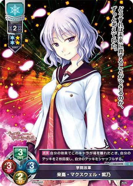 画像1: 【LO】学院改革 来嶌・マクスウェル・紫乃【C】LO-2498 (1)