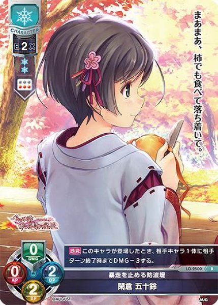 画像1: 【LO】暴走を止める防波堤 閑倉 五十鈴【R】LO-2500 (1)