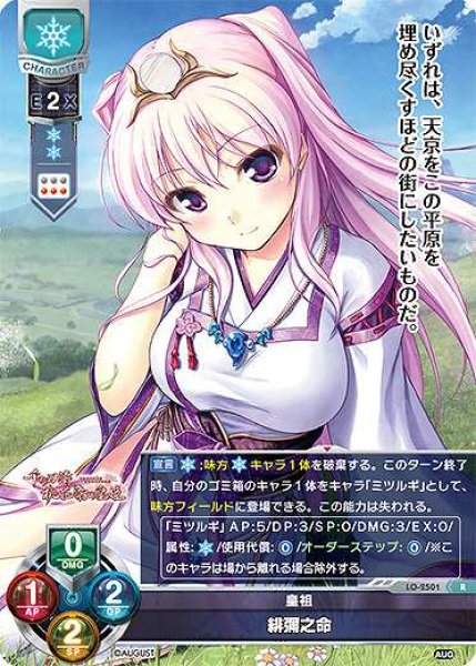 画像1: 【LO】皇祖 緋彌之命【R】LO-2501 (1)