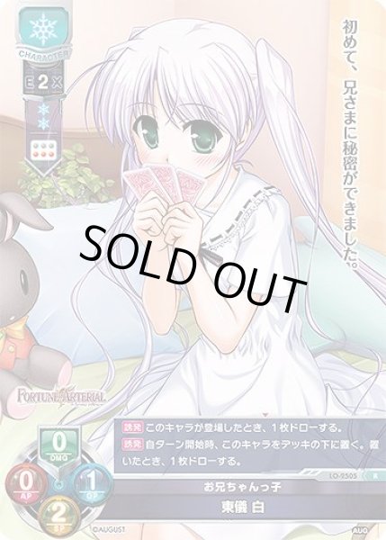画像1: 【LO】お兄ちゃんっ子 東儀 白【R】LO-2505 (1)