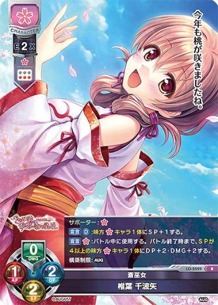 画像1: 【LO】斎巫女 椎葉 千波矢【R】LO-2529 (1)