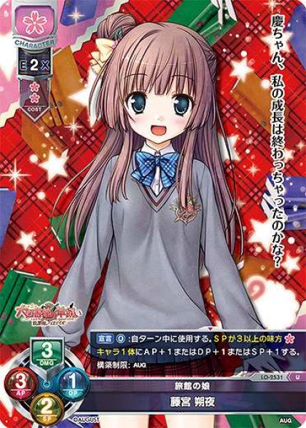 画像1: 【LO】旅館の娘 藤宮 朔夜【U】LO-2531 (1)