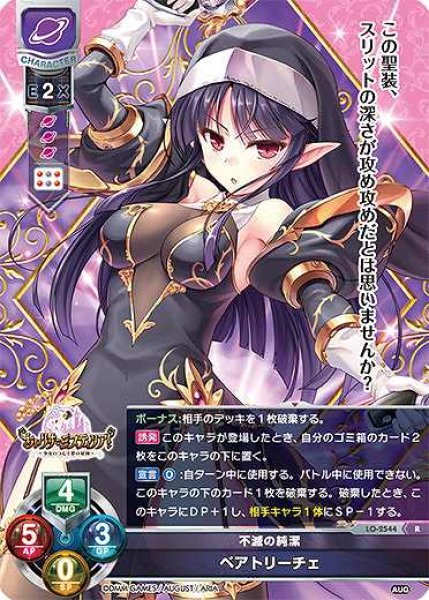 画像1: 【LO】不滅の純潔 ベアトリーチェ【R】LO-2544 (1)