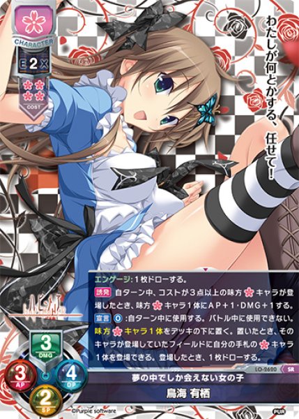 画像1: 【LO】※プレイ用特価品※夢の中でしか会えない女の子 鳥海 有栖【SR】LO-2620 (1)