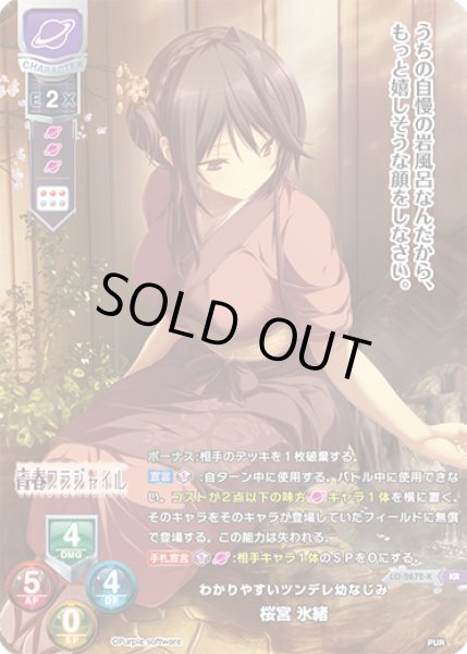 画像1: 【LO】わかりやすいツンデレ幼なじみ 桜宮 氷緒【KR】LO-2672-K (1)