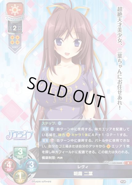 画像1: 【LO】レヴィ 朝霧 二葉【R】LO-2688 (1)