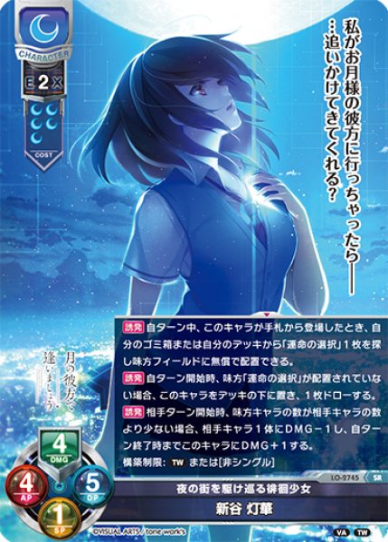 画像1: 【LO】夜の街を駆け巡る徘徊少女 新谷 灯華【SR】LO-2745 (1)