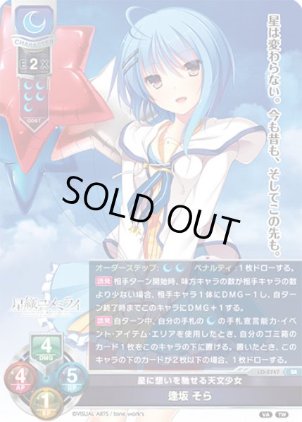 画像1: 【LO】星に想いを馳せる天文少女 逢坂 そら【SR】LO-2747 (1)