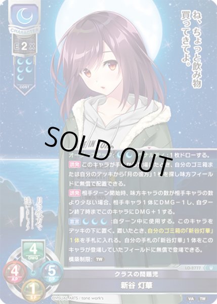 画像1: 【LO】クラスの問題児 新谷 灯華【U】LO-2777 (1)