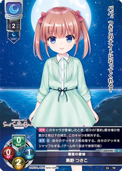 画像1: 【LO】雨音の愛娘 黒野 つきこ【C】LO-2786 (1)