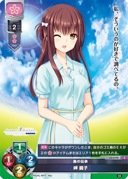 画像1: 【LO】島の伝承 岬 鏡子【C】LO-2798 (1)