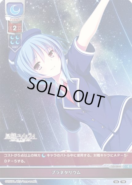 画像1: 【LO】プラネタリウム【C】LO-2840 (1)