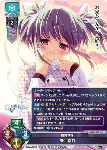 画像1: 【LO】健気な妹 瓜生 桜乃【SR】LO-2868 (1)