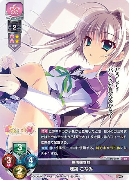 画像1: 【LO】無防備な妹 浅葉 こなみ【SR】LO-2874 (1)