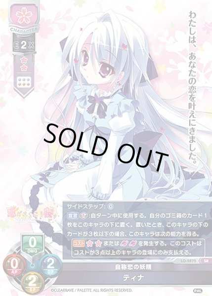 画像1: 【LO】自称恋の妖精 ティナ【SR】LO-2875 (1)