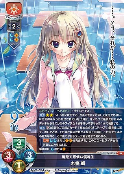 画像1: 【LO】清楚で可憐な優等生 九條 都【SR】LO-2879 (1)