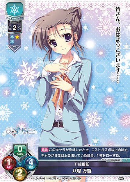 画像1: 【LO】T組担任 八塚 万智【C】LO-2883 (1)