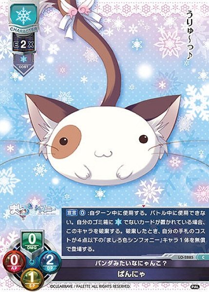 画像1: 【LO】パンダみたいなにゃんこ？ ぱんにゃ【C】LO-2885 (1)