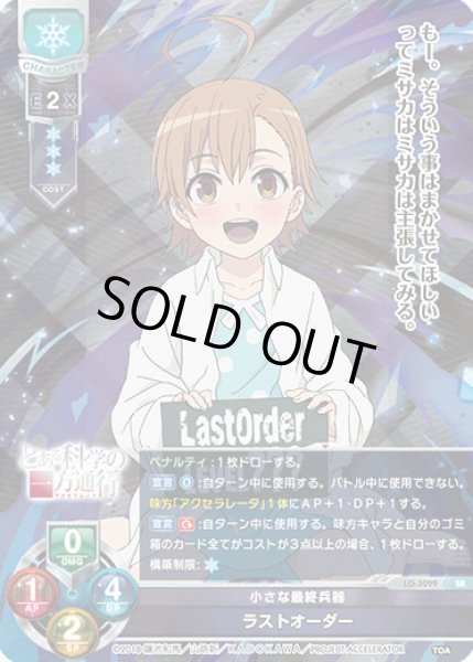 画像1: 【LO】小さな最終兵器 ラストオーダー【SR】LO-3099 (1)