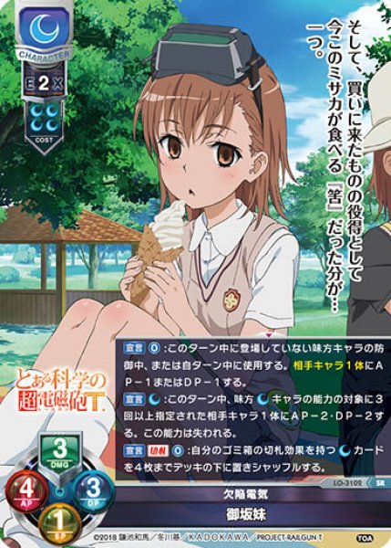画像1: 【LO】欠陥電気 御坂妹【SR】LO-3102 (1)