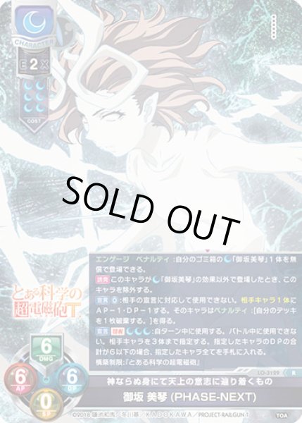 画像1: 【LO】神ならぬ身にて天上の意志に辿り着くもの 御坂 美琴(PHASE-NEXT)【R】LO-3129 (1)