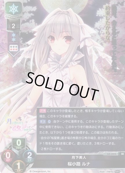 画像1: 【LO】月下美人 桜小路 ルナ【SR】LO-3252 (1)
