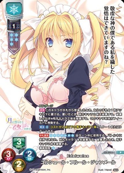 画像1: 【LO】※プレイ用特価品※Edelweiss ユルシュール・フルール・ジャンメール【PR】LO-3253-L (1)