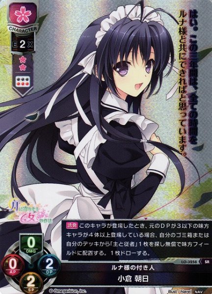 画像1: 【LO】ルナ様の付き人 小倉 朝日【SR】LO-3258 (1)