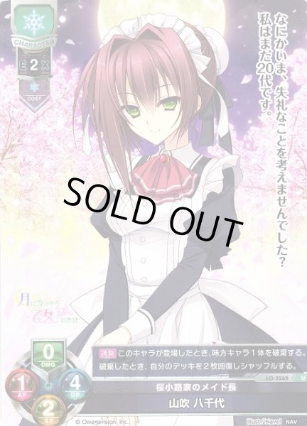 画像1: 【LO】桜小路家のメイド長 山吹 八千代【U】LO-3268 (1)