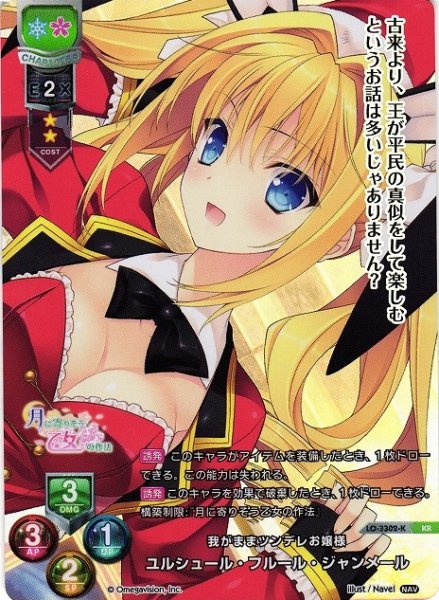 画像1: 【LO】我がままツンデレお嬢様 ユルシュール・フルール・ジャンメール【KR】LO-3302-K (1)