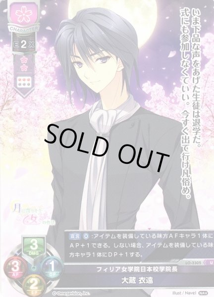 画像1: 【LO】フィリア女学院日本校学院長 大蔵 衣遠【U】LO-3305 (1)