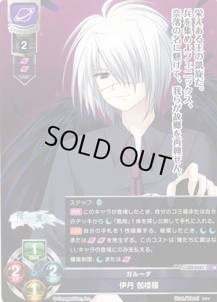 画像1: 【LO】ガルーダ 伊丹 伽楼羅【U】LO-3331 (1)