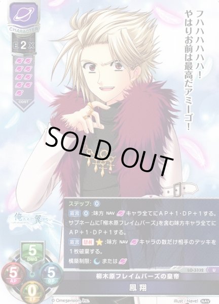 画像1: 【LO】柳木原フレイムバーズの皇帝 鳳 翔【U】LO-3332 (1)