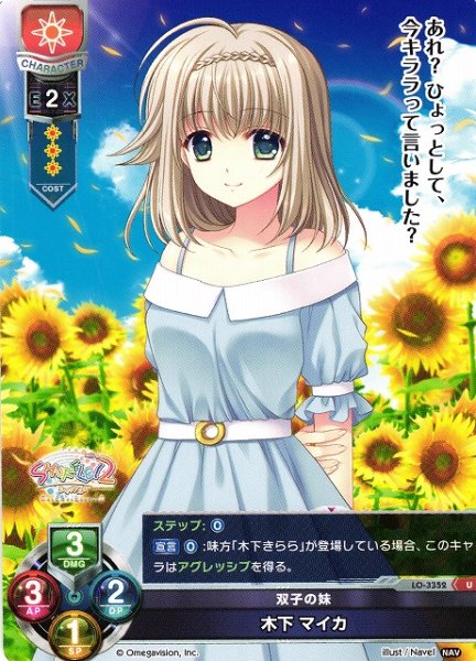 画像1: 【LO】双子の妹 木下 マイカ【U】LO-3352 (1)