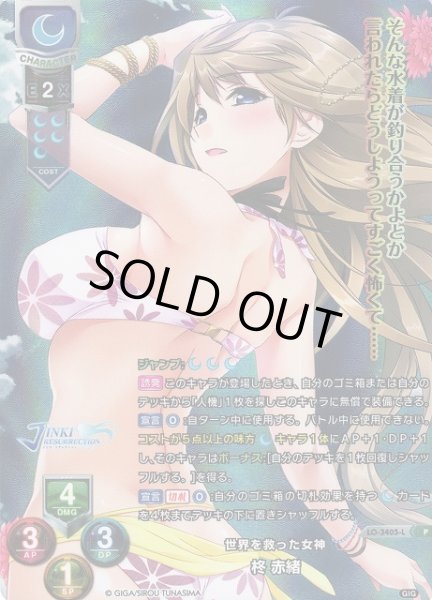 画像1: 【LO】世界を救った女神 柊 赤緒【PR】LO-3405-L (1)