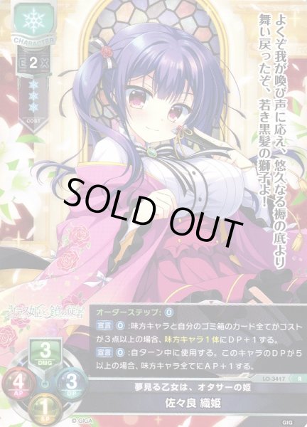 画像1: 【LO】夢見る乙女は、オタサーの姫 佐々良 織姫【R】LO-3417 (1)