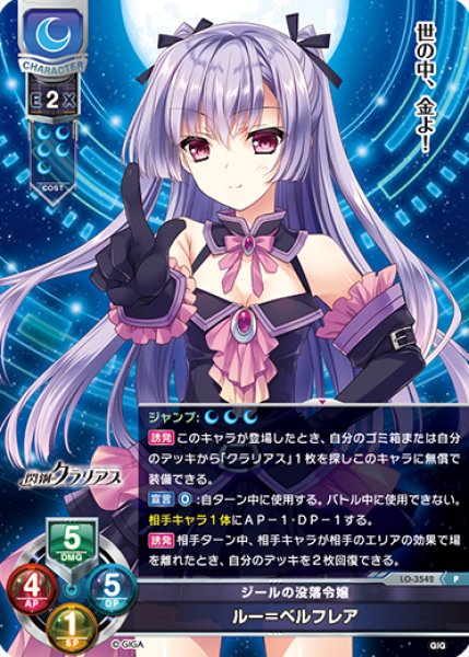 画像1: 【LO】ジールの没落令嬢 ルー＝ベルフレア【PR】LO-3542 (1)