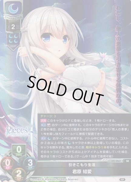 画像1: 【LO】※プレイ用特価品※引きこもり生活 君原 結愛【SR】LO-3567 (1)