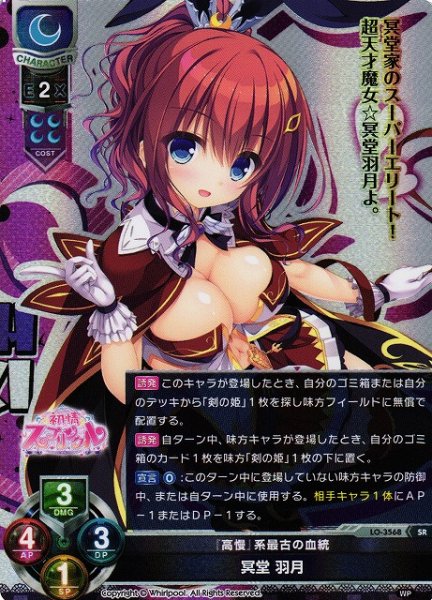 画像1: 【LO】※プレイ用特価品※『高慢』系最古の血統 冥堂 羽月【SR】LO-3568 (1)