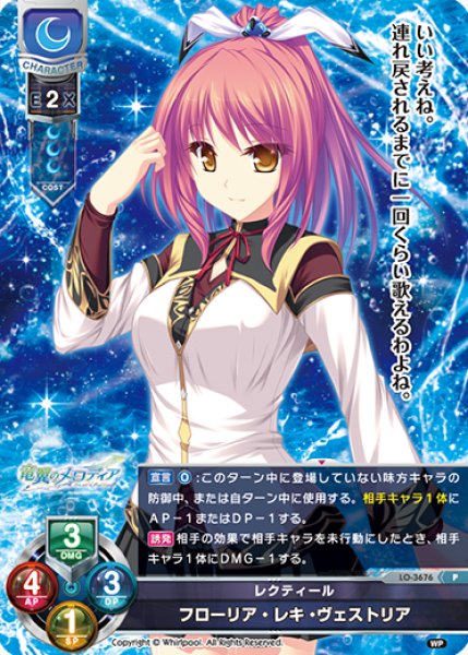 画像1: 【LO】レクティール フローリア・レキ・ヴェストリア【PR】LO-3676 (1)