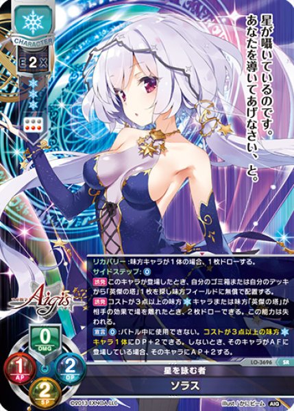 画像1: 【LO】星を詠む者 ソラス【SR】LO-3696 (1)