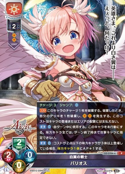 画像1: 【LO】白翼の戦士 パリオス【P】LO-3706-A (1)