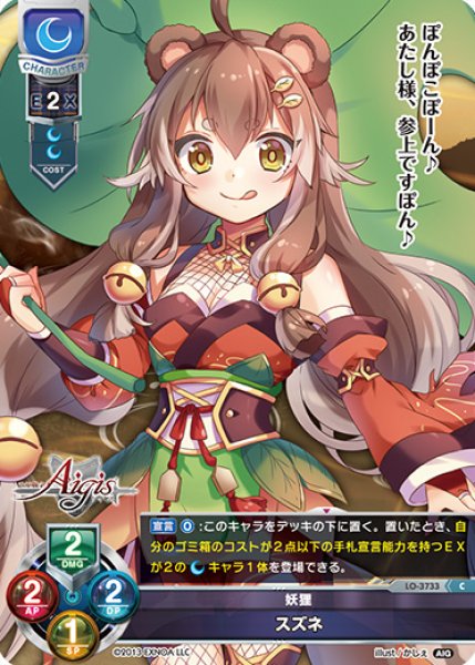 画像1: 【LO】妖狸 スズネ【C】LO-3733 (1)